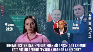 Южная Осетия как «утешительный приз» для Кремля: готовят ли регион Грузии к полной аннексии?