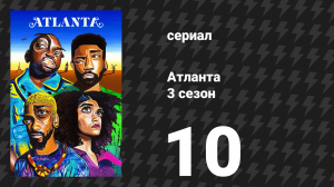 Атланта 3 сезон 10 серия «Таррар» (сериал, 2016-2022)