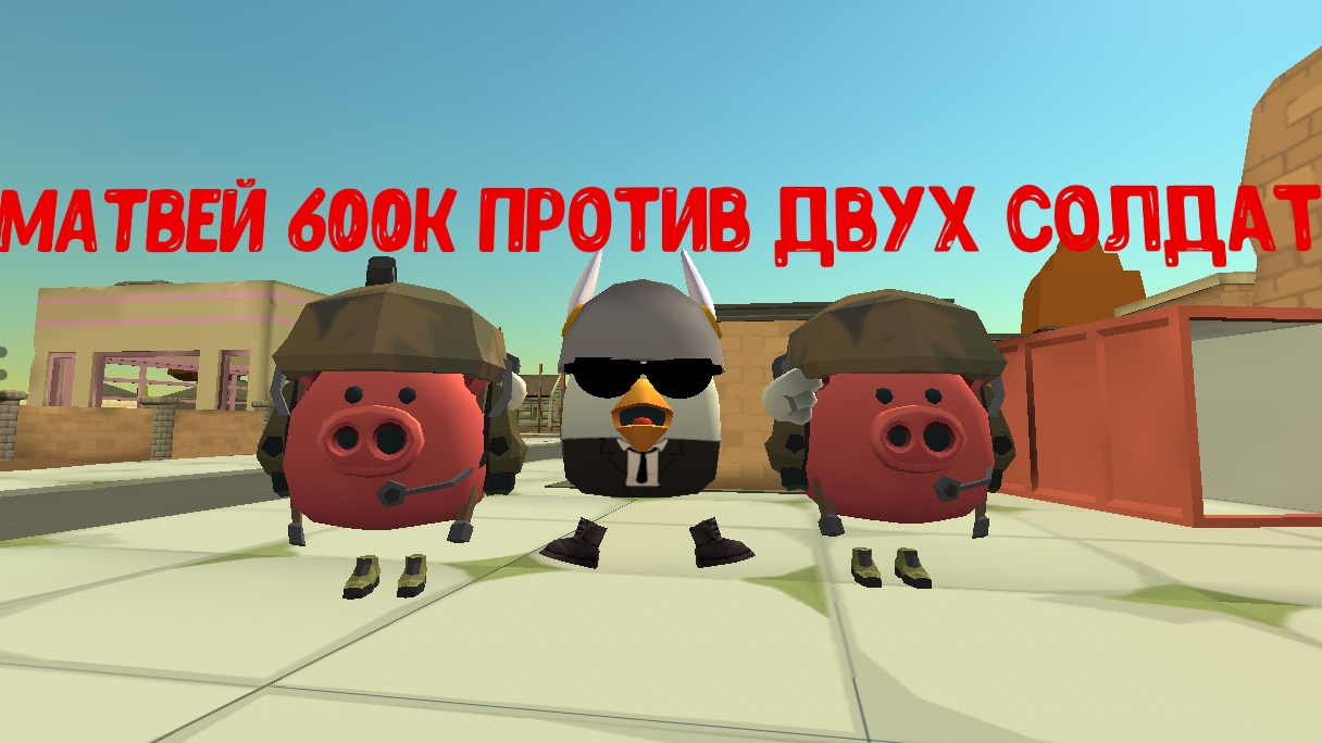 Матвей 600к против двух солдат
