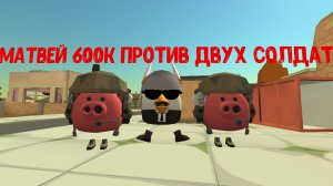 Матвей 600к против двух солдат