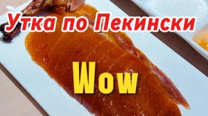 ТОП-1 утка в моей жизни. Самый сочный кусок, который я когда-либо пробовал. Сок течёт пальцы слиплис