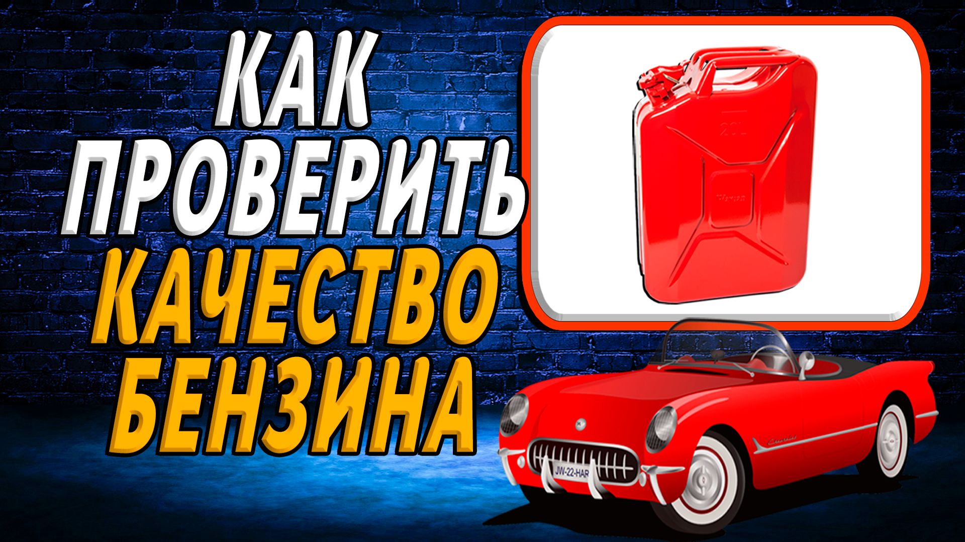 Как проверить качество бензина