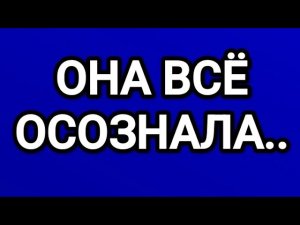 🔥🔮 ОНА НАГУЛЯЛАСЬ И ВСЁ ПОНЯЛА... ТАРО ДЛЯ МУЖЧИН