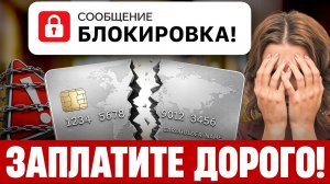 СРОЧНО! Не верьте этим 5 МИФАМ о переводах и блокировке карт в 2026! Скрытые доходы, статья 115-ФЗ