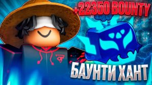 БАУНТИ ХАНТ С ФРУКТОМ LIGHTING В BLOX FRUITS