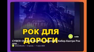 CYBER OUTLAW BLUES — Мрачный Кибер-Кантри Рок для Дороги