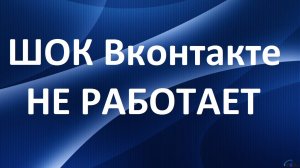 Что делать если вк не работает