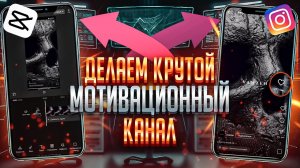 КАК ДЕЛАТЬ ТОПОВЫЕ МОТИВАЦИОННЫЕ ВИДЕО / ТРАФИК С REELS / Арбитраж