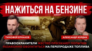Нажиться на бензине. Правоохранители жестко пресекают попытки незаконно обогатиться на перепродаже