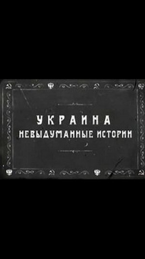 Украина Часть 7