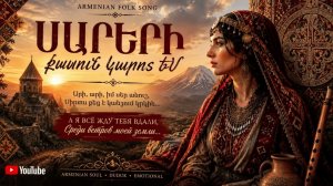 Սարերի քամուն կարոտ եմ (AI Armenian Folk Song)