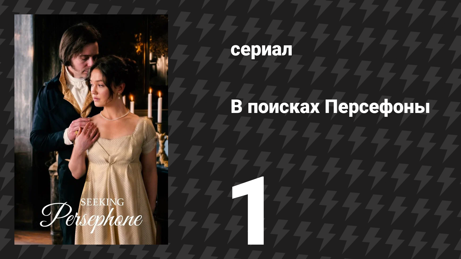 В поисках Персефоны 1 серия (сериал, 2026) смотреть онлайн