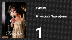 В поисках Персефоны 1 серия (сериал, 2026)