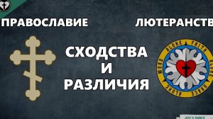 Православие и лютеранство: сходства и различия