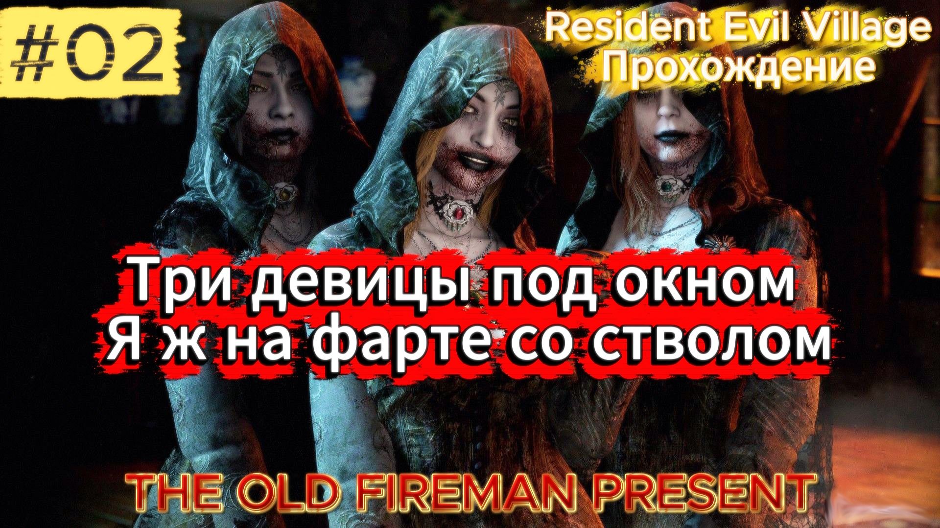 Resident Evil Village - Прохождение ч.2