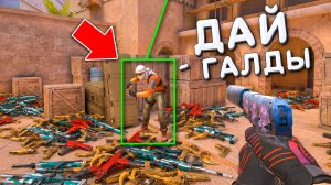 ЧИТЕР ОБНАГЛЕЛ!!! ЧИТ ПАТРУЛЬ в STANDOFF 2