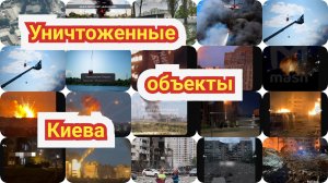 Удар по Киеву - Список уничтоженных военных объектов Киева и Украины.