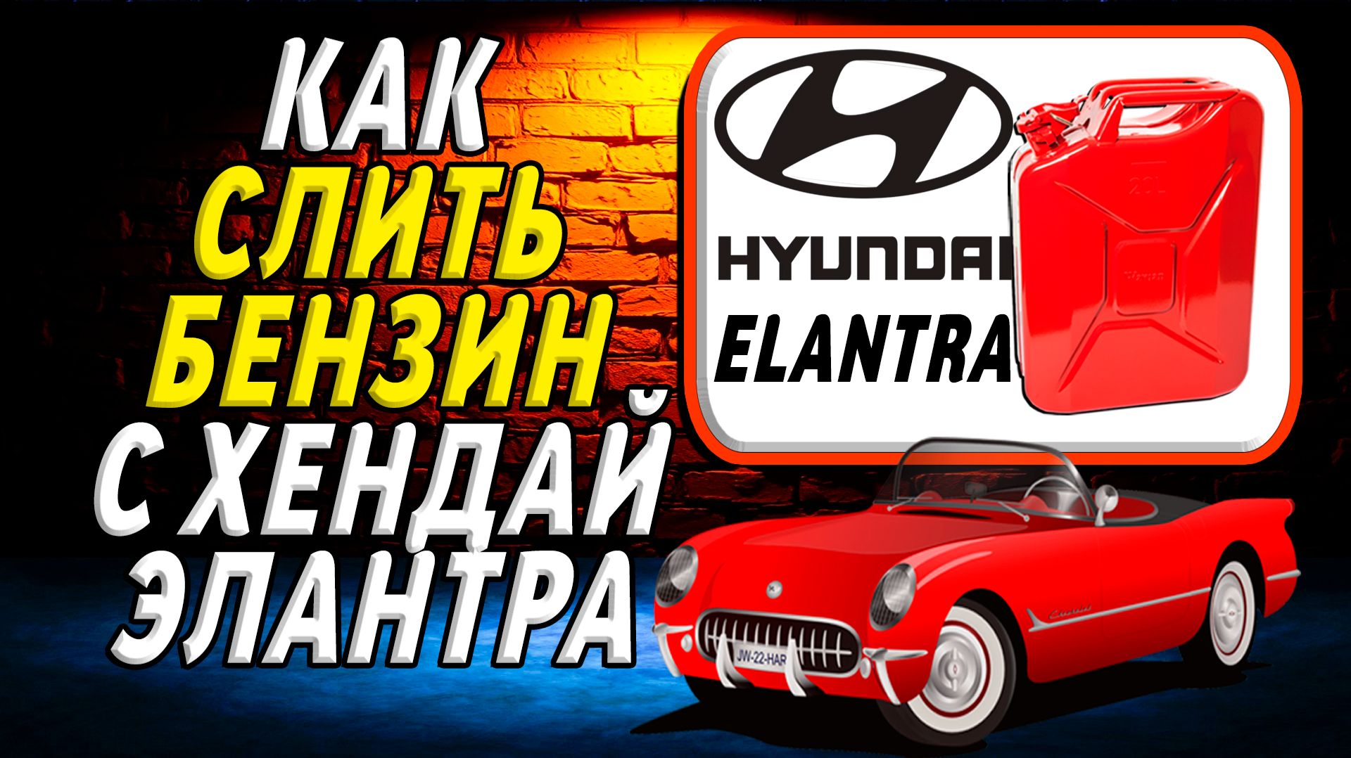 Как слить бензин с хендай элантра