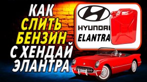 Как слить бензин с хендай элантра