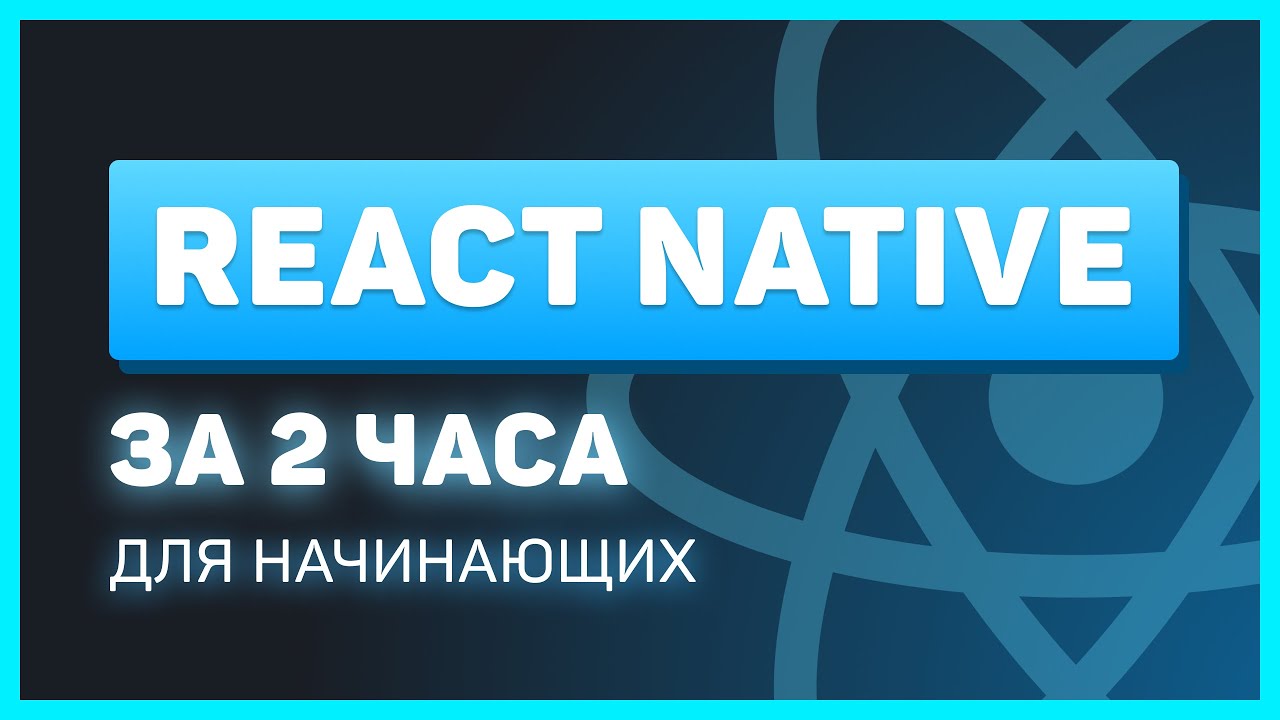 React Native для начинающих за 2 часа [2022] ! Мобильное приложение на JavaScript смотреть онлайн