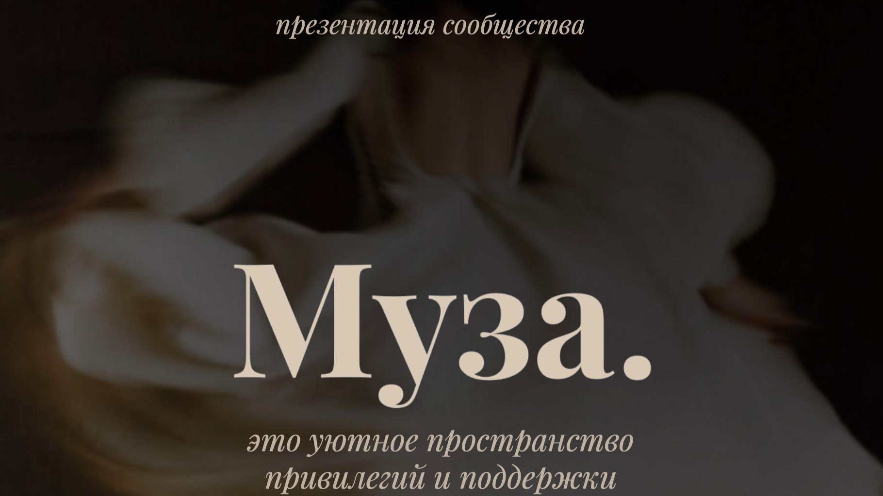 Презентация сообщества Муза июль смотреть онлайн
