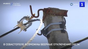 В Севастополе возможны веерные отключения света