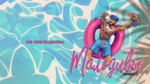 Ганвест - Мальдивы (Lyric Video)