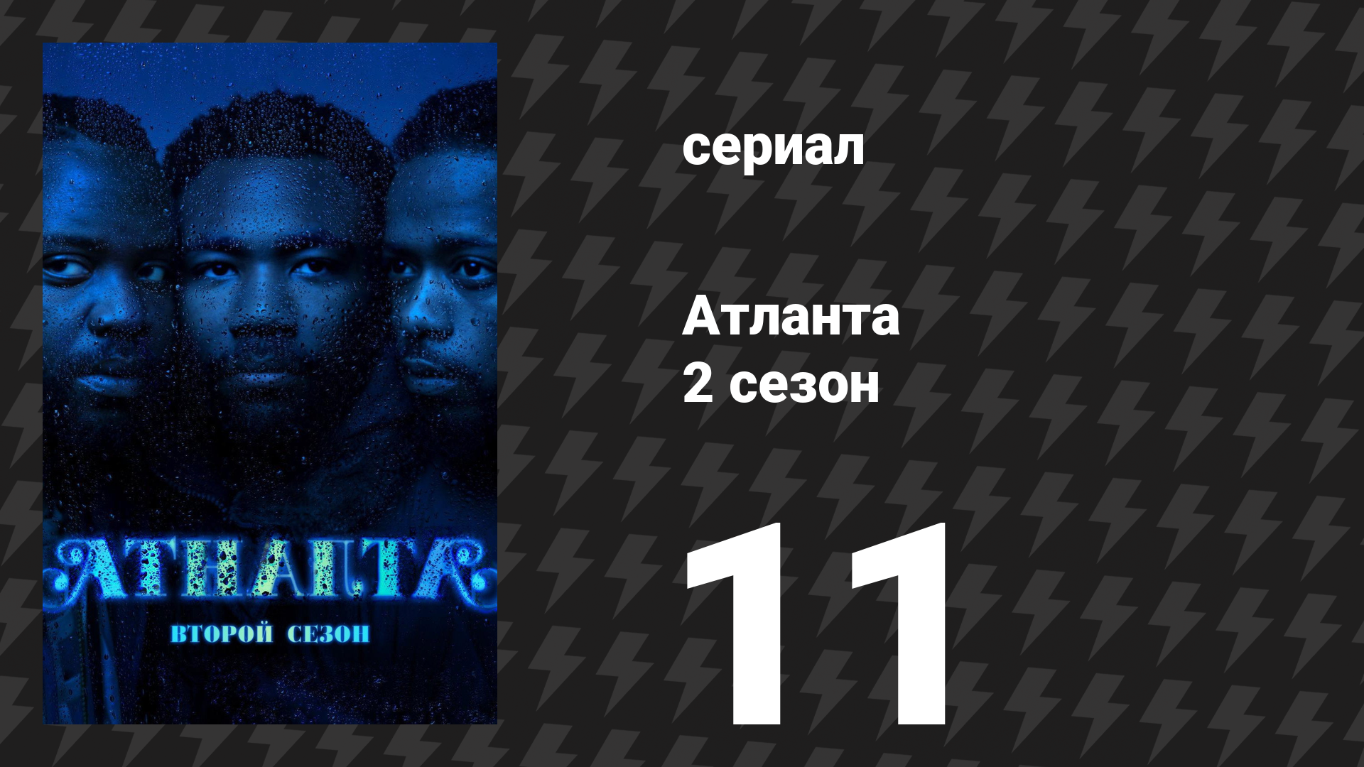 Атланта 2 сезон 11 серия «Ведро с крабами» (сериал, 2016-2022) смотреть онлайн