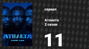 Атланта 2 сезон 11 серия «Ведро с крабами» (сериал, 2016-2022)