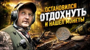 Находки удивили! ВОТ ЗАЧЕМ ИНОГДА СТОИТ ПРОСТО ОСТАНОВИТЬСЯ...