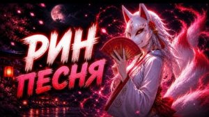 Рин [ Песня про Мастерская 47 ] 23# Yanari AMV