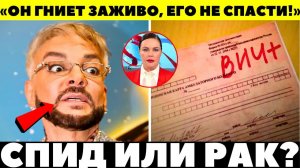 ВЫ БУДЕТЕ В УЖАСЕ! Лечащий врач выдал всю правду о «гниющем» Киркорове!