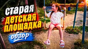 Обзор детской площадки из прошлого