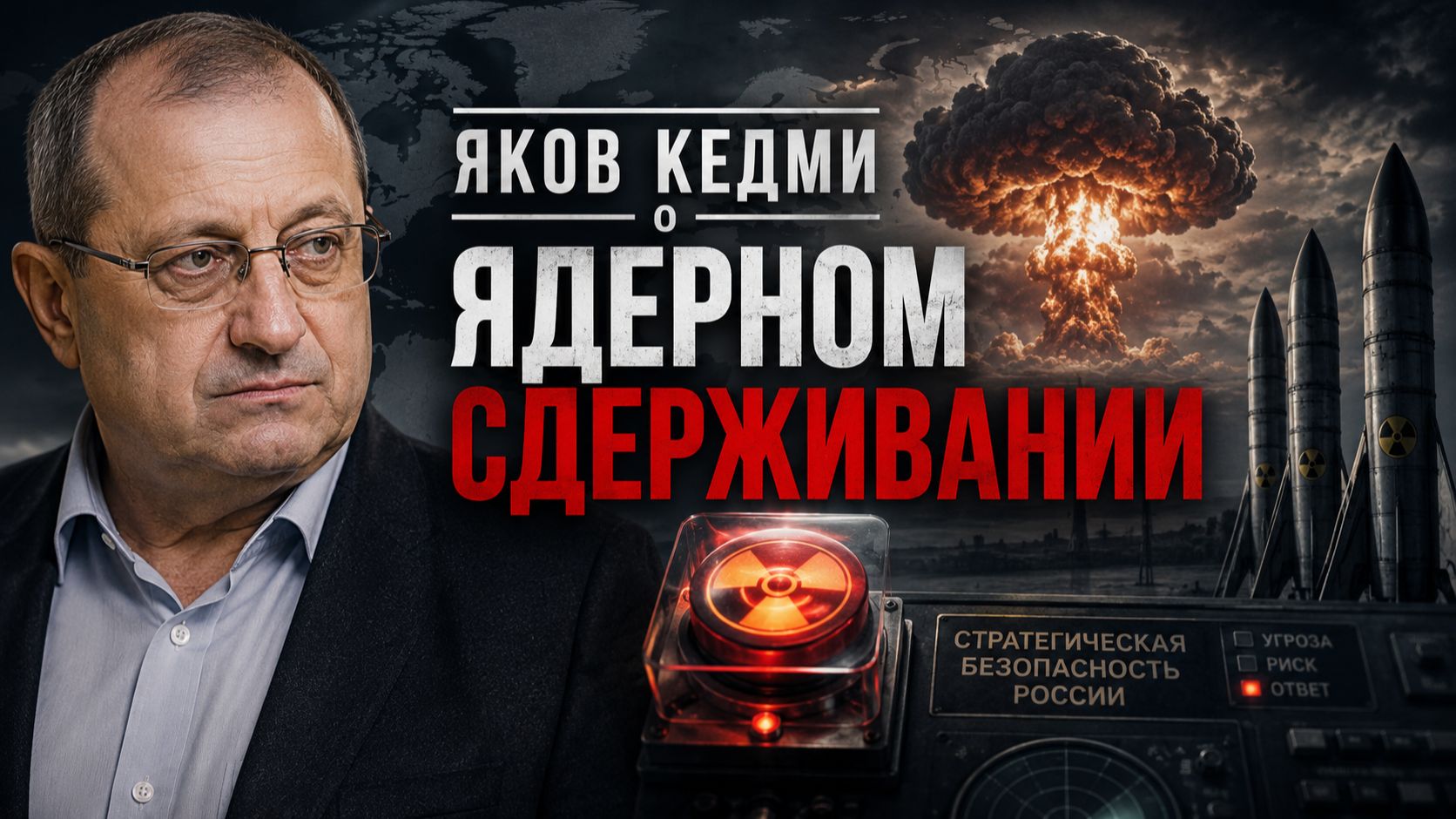 Яков КЕДМИ - о ядерном сдерживании смотреть онлайн