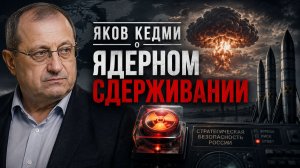 Яков КЕДМИ - о ядерном сдерживании