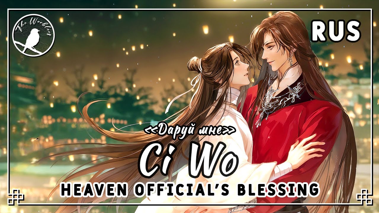 [rus cover] Ci Wo 赐我 (TGCF/Heaven Official's Blessing) «Даруй мне» смотреть онлайн