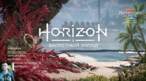 Horizon Forbidden West: прохождение №16