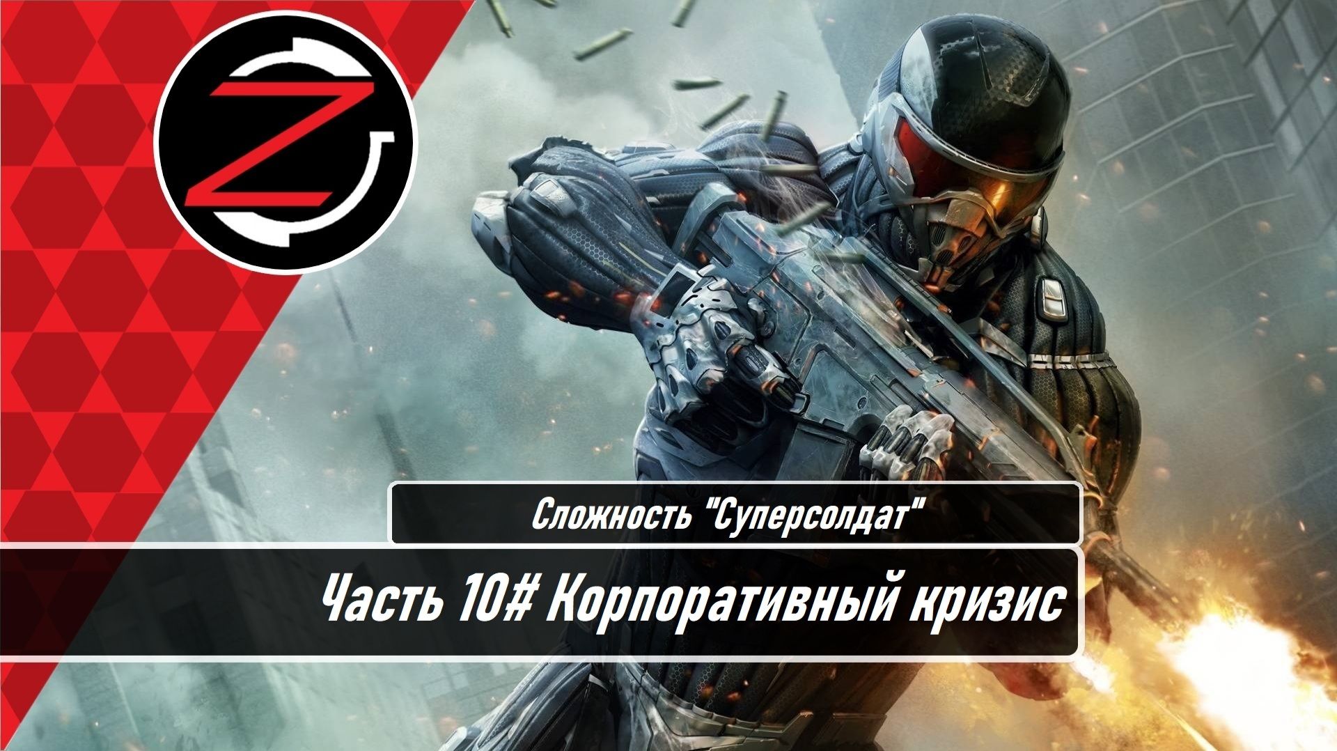 Прохождение Crysis 2 (PS3) Часть 10# "Суперсолдат" Корпоративный кризис