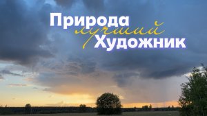 Природа лучший художник