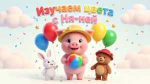 Изучаем цвета с Ня-ней | Весёлая песня для детей