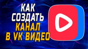 Как создать канал в вк видео