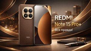 Смартфон Xiaomi REDMI Note 15 Pro+ 5G Стоит ли покупать?