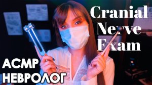 АСМР 👩⚕️ Полный осмотр у Доктора Невролога 🩺 Ролевая Игра, Шепот ❤ ASMR Cranial Nerve Exam