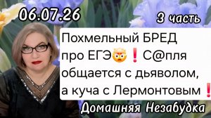 3 часть. Похмельный бред про ЕГЭ🤯❗️С@пля общается с дьяволом ,а куча с Лермонтовым🤡❗️