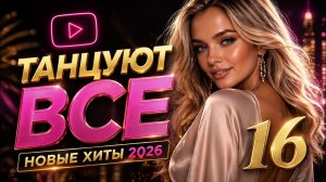 ТАНЦУЮТ ВСЕ 16 💃 НОВЫЕ ХИТЫ 2026 | ЛУЧШАЯ ТАНЦЕВАЛЬНАЯ МУЗЫКА | ПРЕМЬЕРА SONORIA