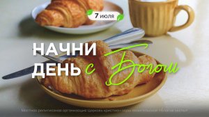 Начни день с Богом (07.07.2026) - Церковь «Благая весть онлайн»