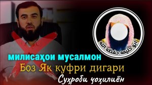 Милисаҳои мусалмон боз як куфри Суҳроби ҷоҳилиён. Шейх Абу Ҳалима حفظه الله