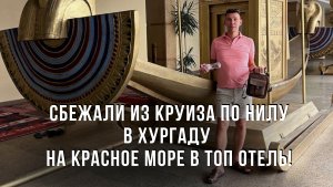 Сбежали из круиза по Нилу в Хургаду на Красное море в ТОП отель!