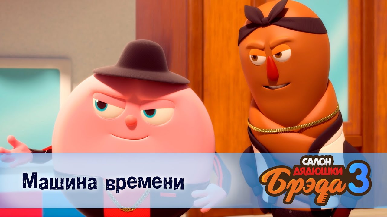 Салон дядюшки Брэда. Сезон 3 - Эпизод 13.Машина времени - Мультфильм