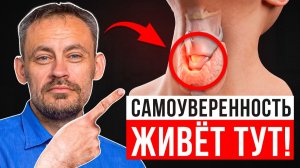 ГДЕ ЖИВЁТ САМОУВЕРЕННОСТЬ? Вы удивитесь этому месту